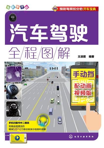 汽车驾驶全程图解：配动画视频版。手动挡