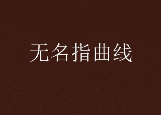无名指曲线