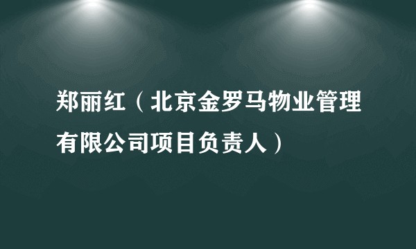 郑丽红（北京金罗马物业管理有限公司项目负责人）