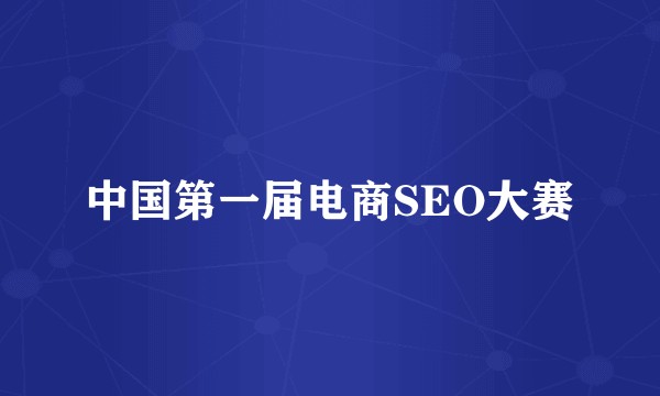 中国第一届电商SEO大赛