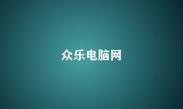 众乐电脑网