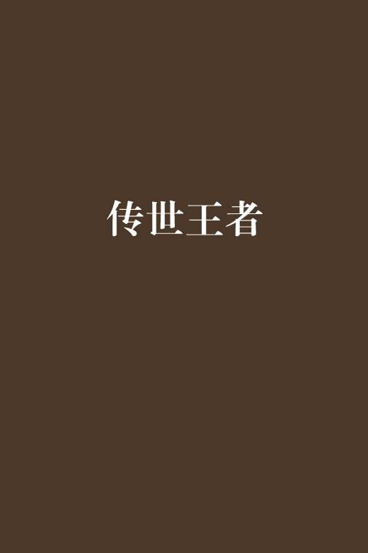 传世王者
