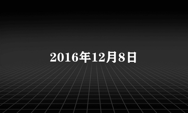 2016年12月8日