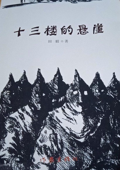 十三楼的悬崖