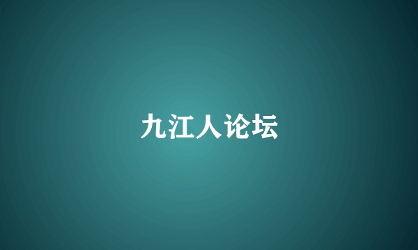 九江人论坛