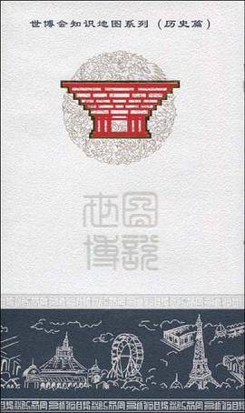 世博会知识地图系列