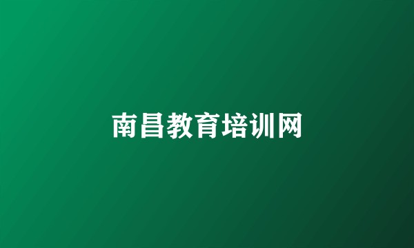 南昌教育培训网