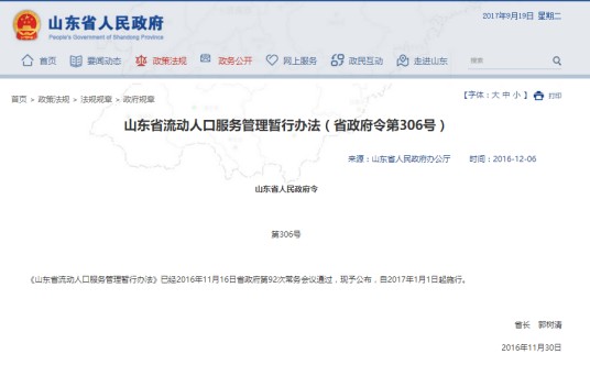 山东省流动人口服务管理暂行办法