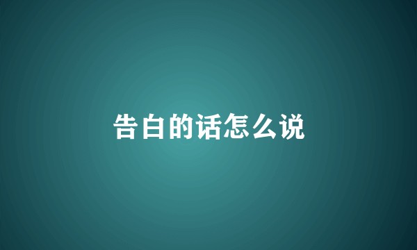 告白的话怎么说