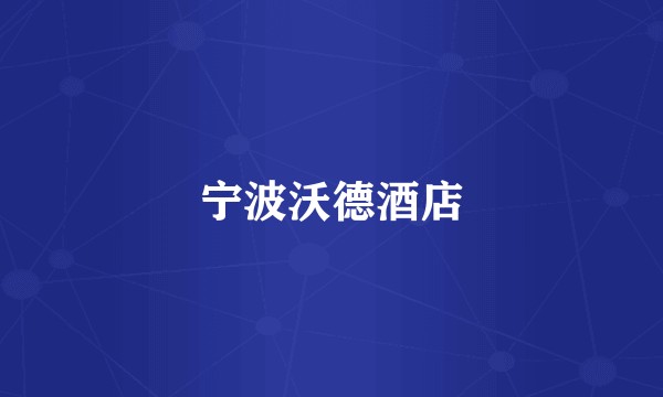 宁波沃德酒店