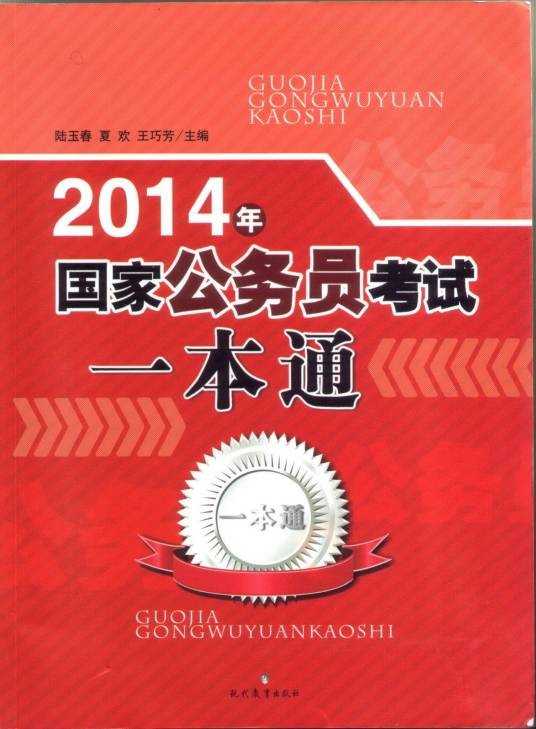2014国家公务员考试一本通中国出版集团现代教育出版社