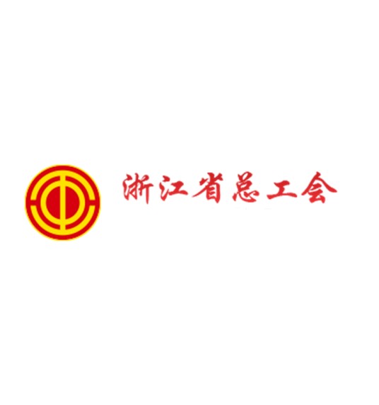 浙江省总工会