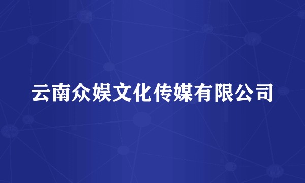 云南众娱文化传媒有限公司