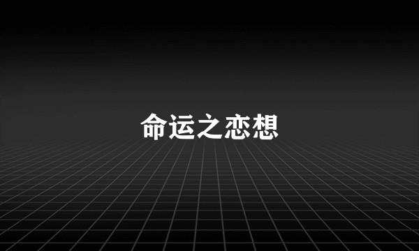 命运之恋想
