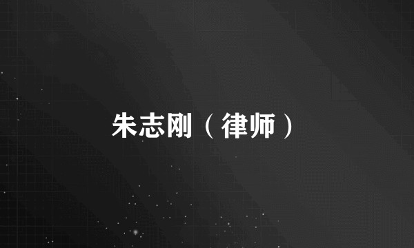朱志刚（律师）