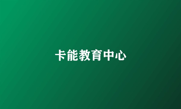 卡能教育中心