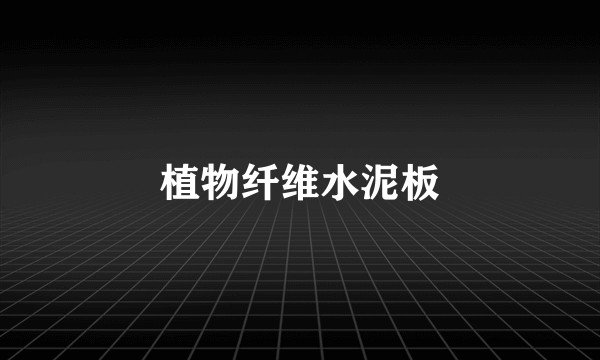 植物纤维水泥板