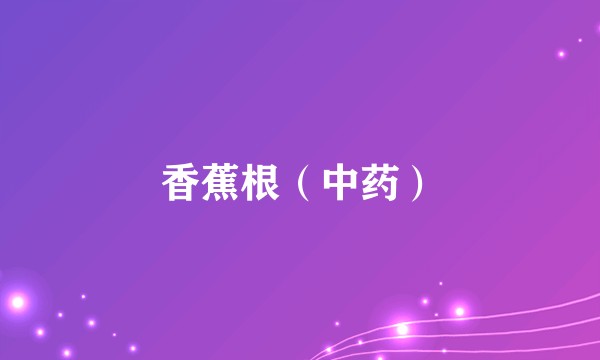 香蕉根（中药）