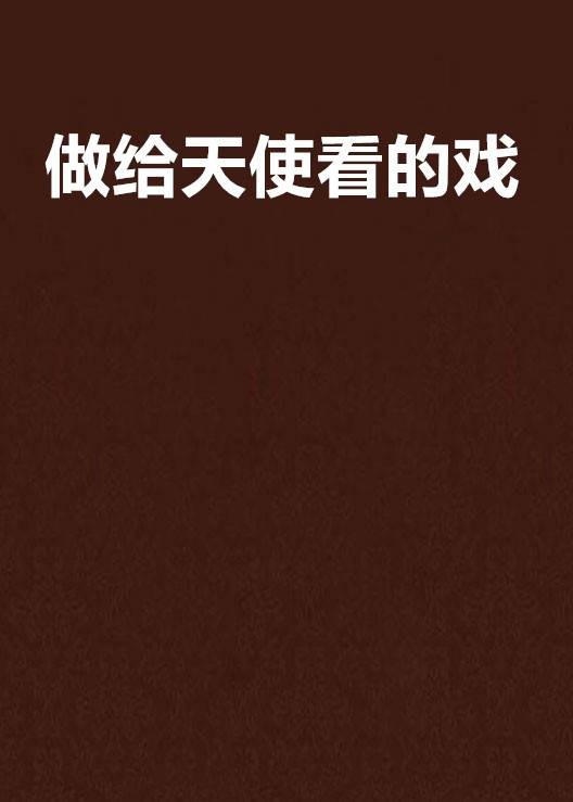 做给天使看的戏