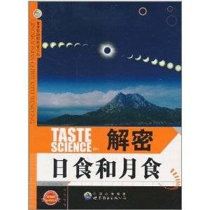 解密日食和月食