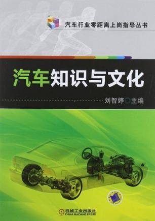汽车知识与文化