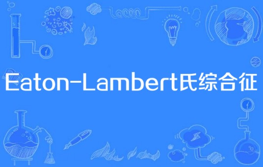 Eaton-Lambert氏综合征