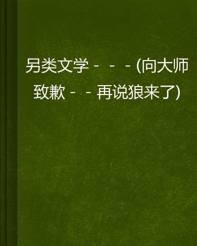 另类文学-