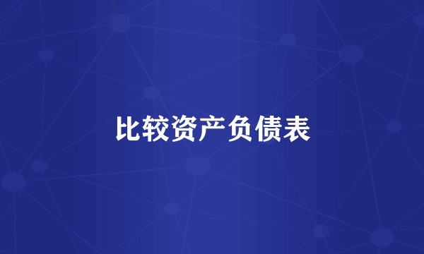 比较资产负债表