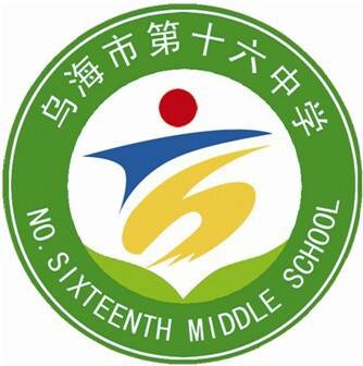 乌海市第十六中学