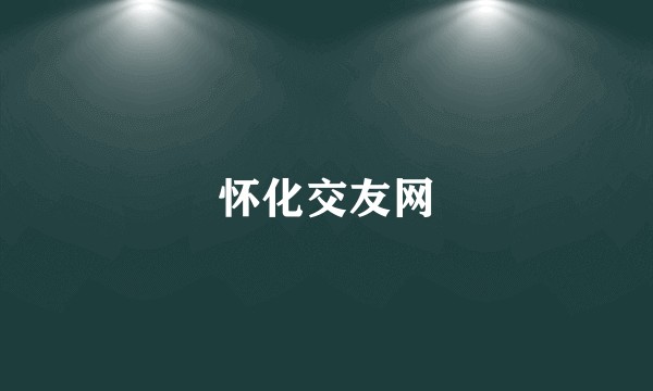 怀化交友网