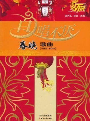 百唱不厌历届春晚歌曲精选