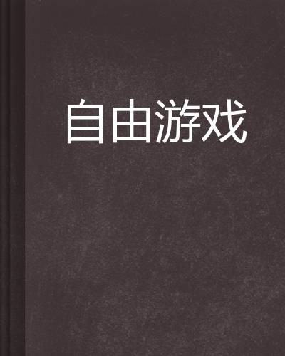 自由游戏