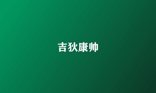 吉狄康帅