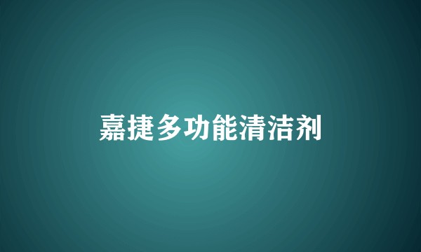 嘉捷多功能清洁剂