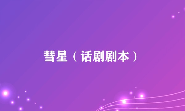彗星（话剧剧本）