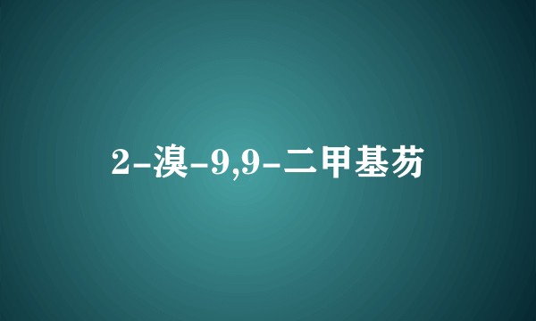 2-溴-9,9-二甲基芴