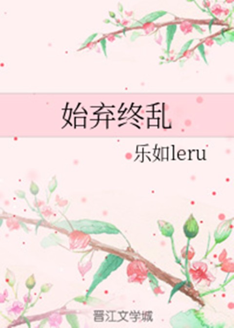 始弃终乱