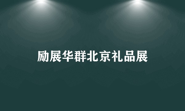 励展华群北京礼品展
