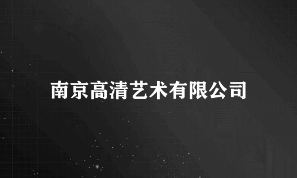 南京高清艺术有限公司