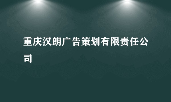 重庆汉朗广告策划有限责任公司