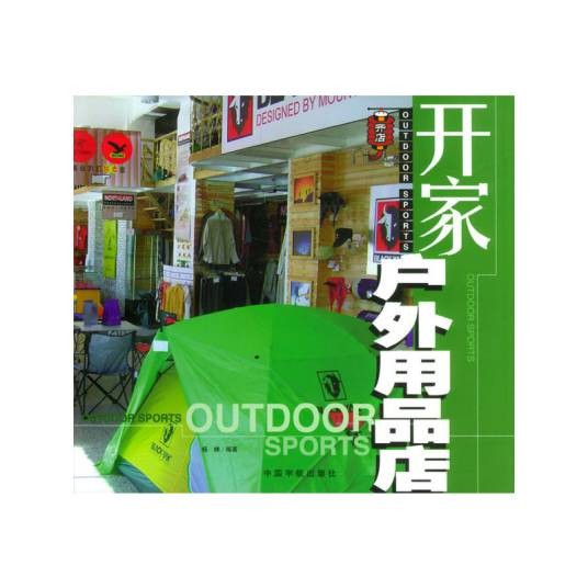 开家户外用品店