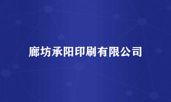 廊坊承阳印刷有限公司
