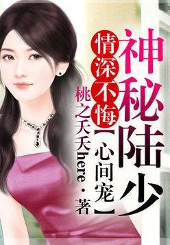 情深不悔，神秘陆少的心间宠