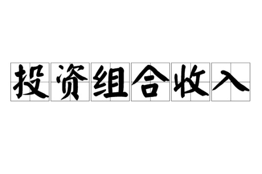 投资组合收入