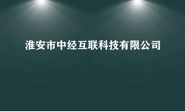 淮安市中经互联科技有限公司