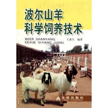 波尔山羊科学饲养技术