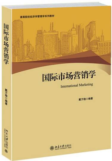 国际市场营销学（戴万稳著图书）