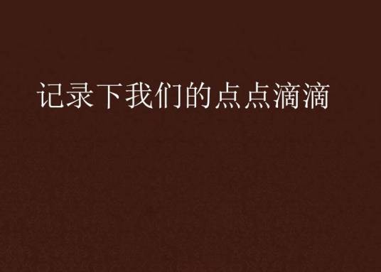 记录下我们的点点滴滴