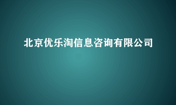 北京优乐淘信息咨询有限公司