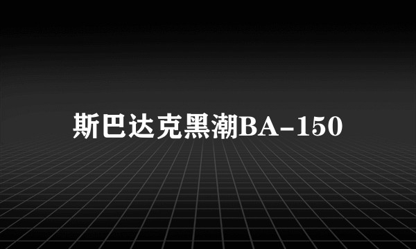 斯巴达克黑潮BA-150